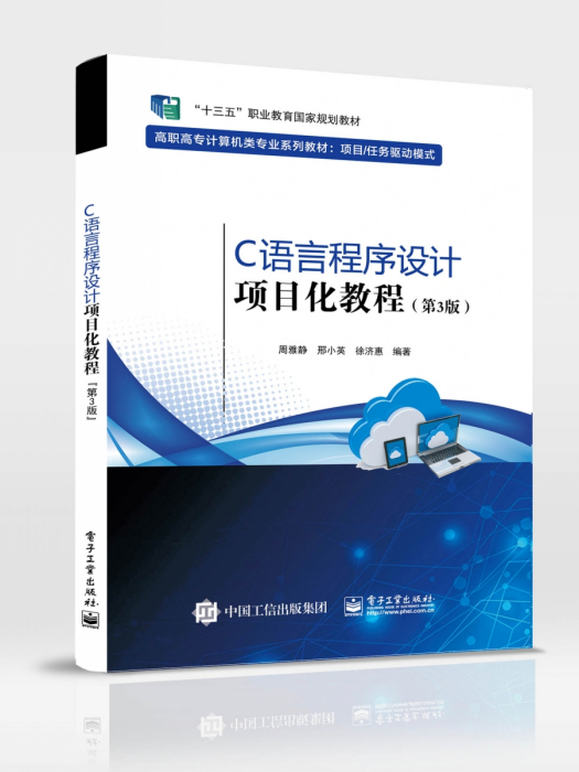 C語言程式設計項目化教程（第3版）(2023年電子工業出版社出版的圖書)