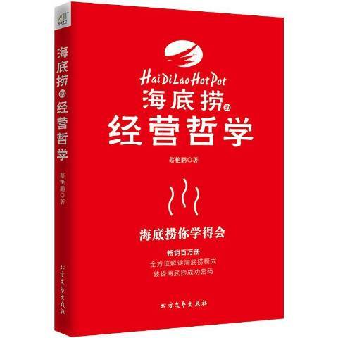 海底撈的經營哲學(2017年北方文藝出版社出版的圖書)