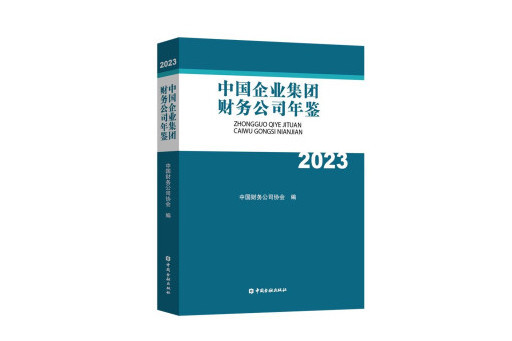 中國企業集團財務公司年鑑2023