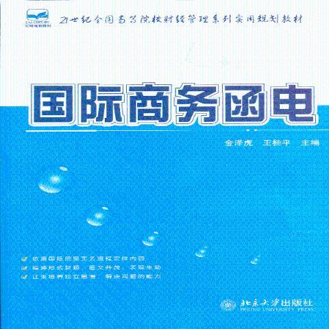 商務函電(2013年北京大學出版社出版的圖書)