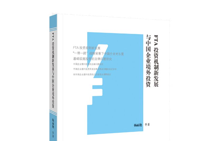 FTA投資機制新發展與中國企業境外投資