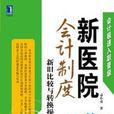 新醫院會計制度：新舊比較與轉換操作實務