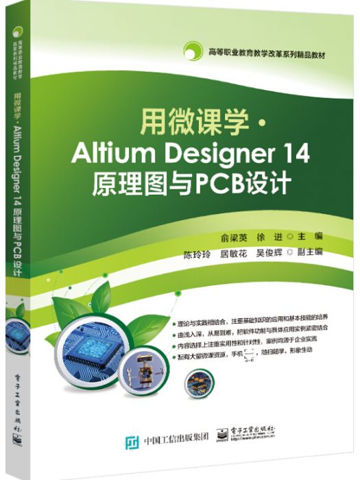 用微課學 ? Altium Designer 14 原理圖與PCB設計