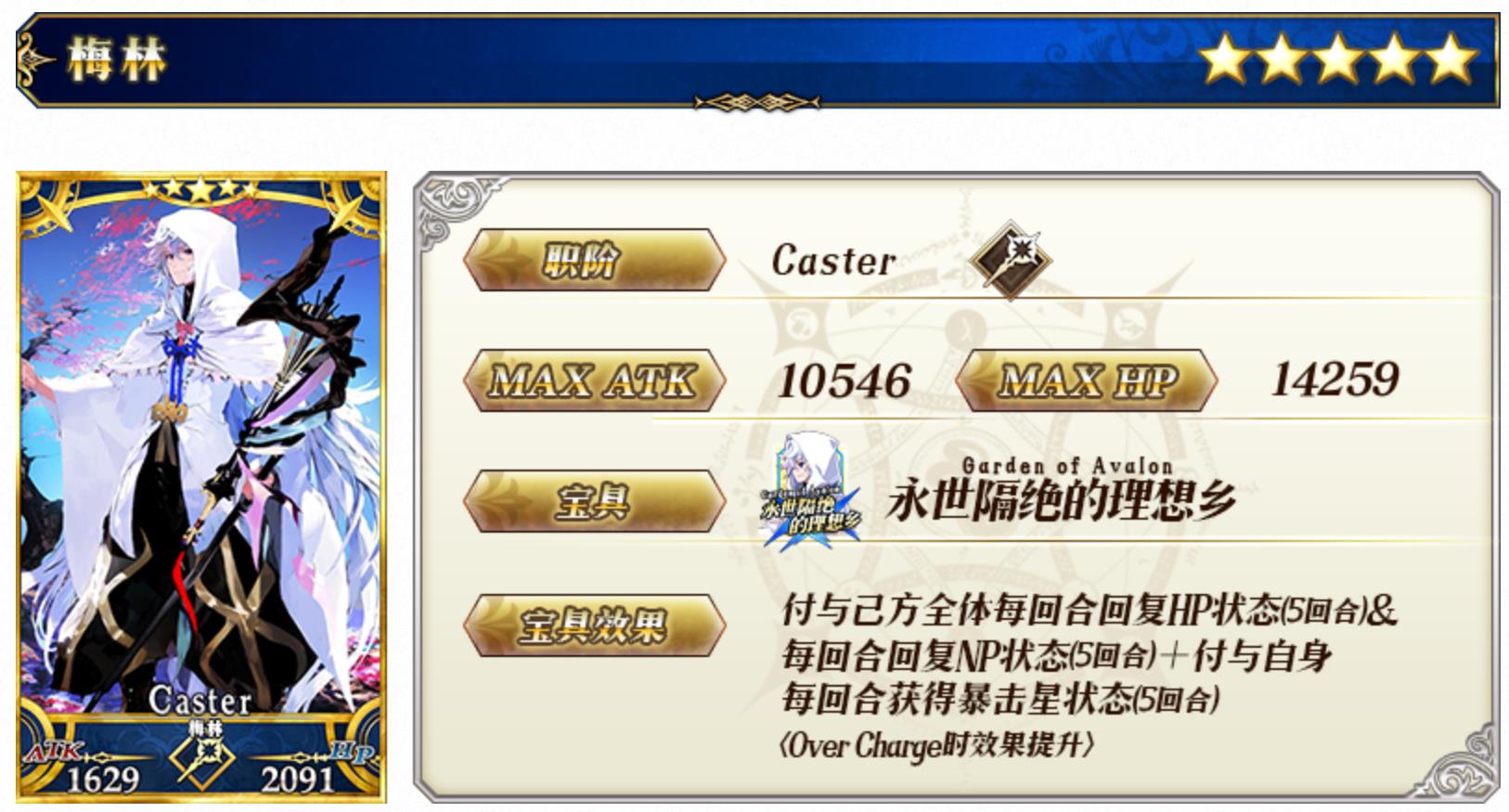 梅林(遊戲《Fate/Grand Order》中的5星Caster)