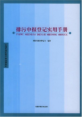 排污申報登記實用手冊