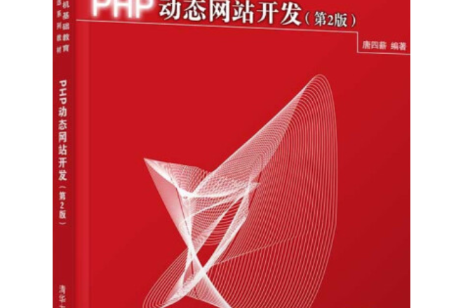 PHP動態網站開發（第2版）(清華大學出版社出版的圖書)