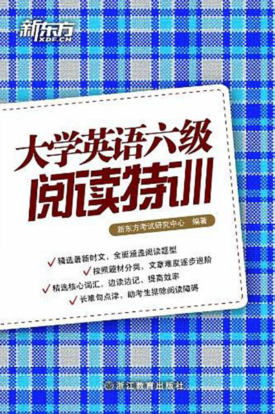 新東方大學英語六級閱讀特訓