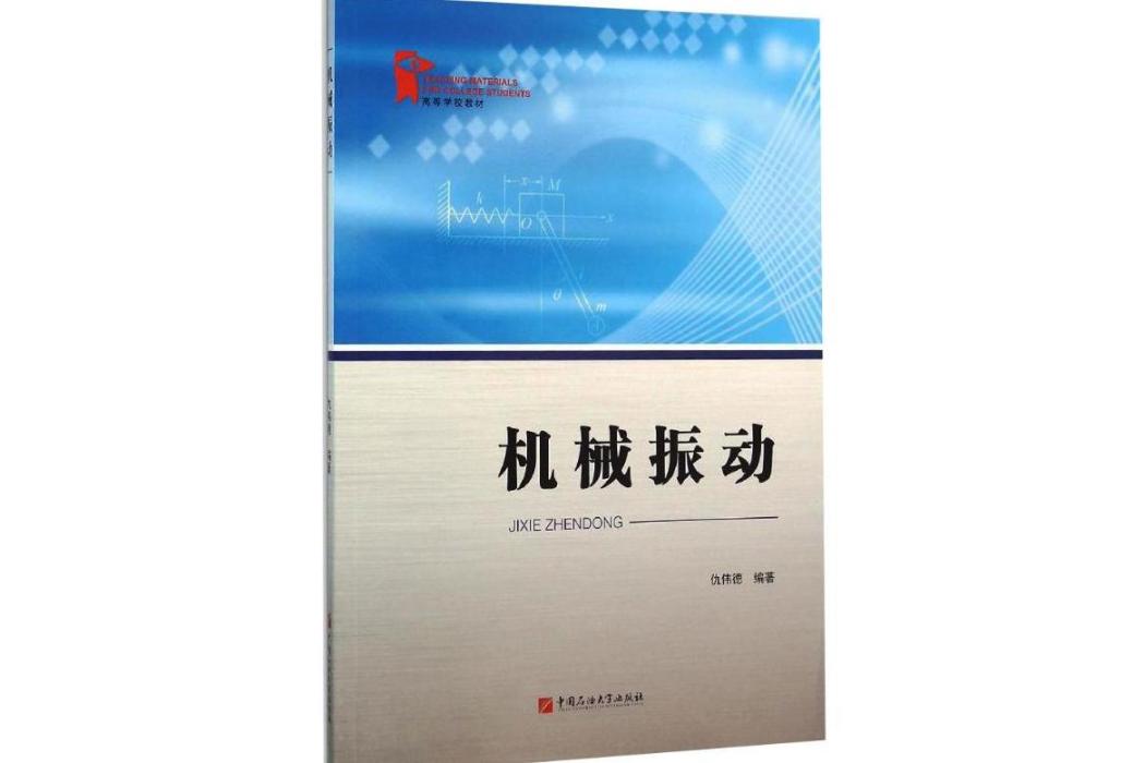 機械振動(2016年中國石油大學出版社出版的圖書)