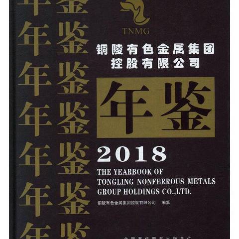 銅陵有色金屬集團控股有限公司年鑑2018