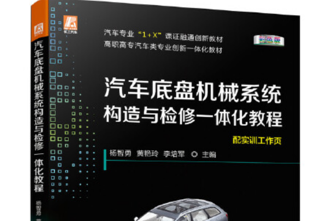 汽車底盤機械系統構造與檢修一體化教程