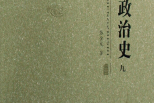 北魏政治史(2008年甘肅教育出版社出版的圖書)