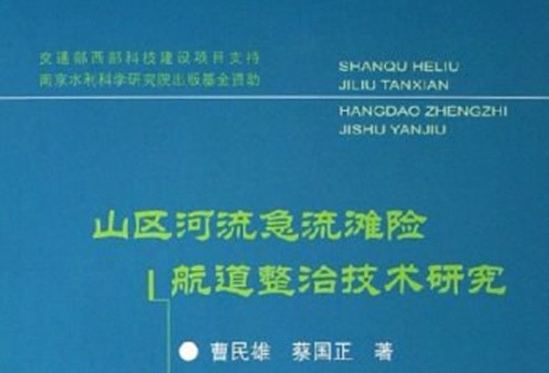 山區河流急流灘險航道整治技術研究