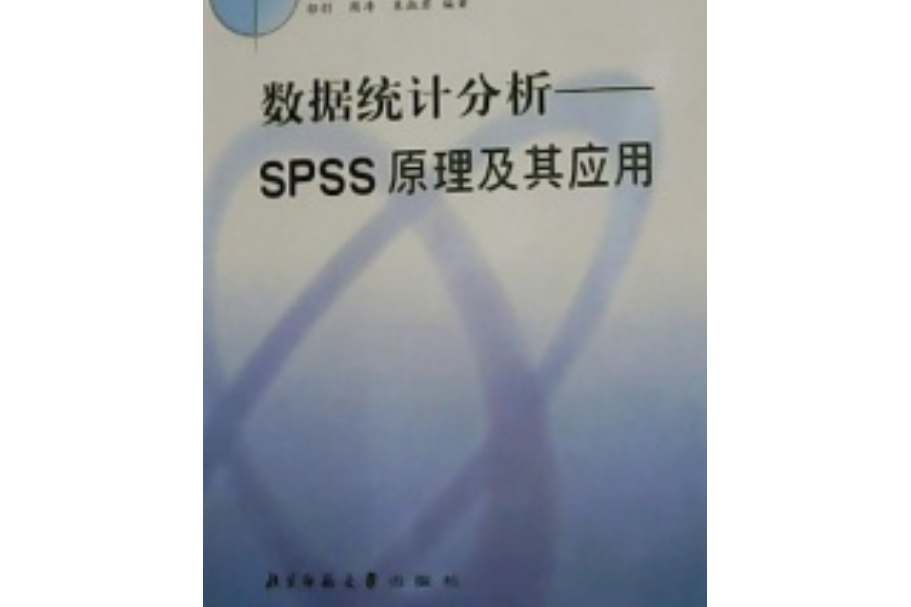 數據統計分析：SPSS原理及其套用