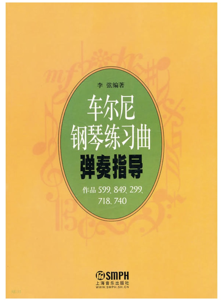 車爾尼鋼琴練習曲彈奏指導：作品599,849,299,718,740(車爾尼鋼琴練習曲彈奏指導)