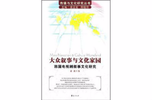 大眾敘事與文化家園/傳媒與文化研究叢書－韓國電視劇敘事文化研究