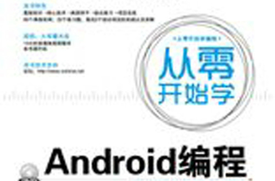 從零開始學Android編程