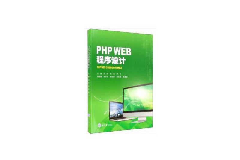 PHP WEB程式設計(2020年重慶大學出版社出版的圖書)