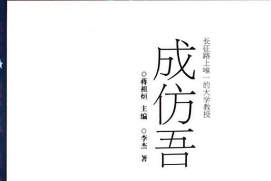 【英烈故事叢書】長征路上唯一的大學教授—成仿吾