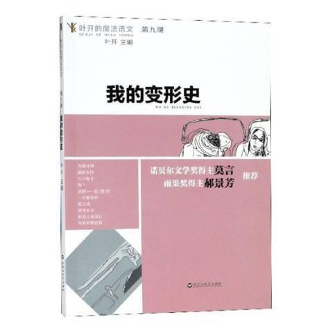 葉開的魔法語文第九課：我的變形史