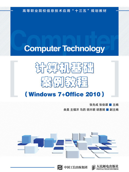 計算機基礎案例教程(Windows 7+Office 2010)