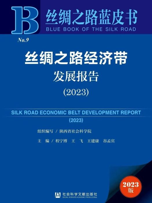 絲綢之路經濟帶發展報告(2023)