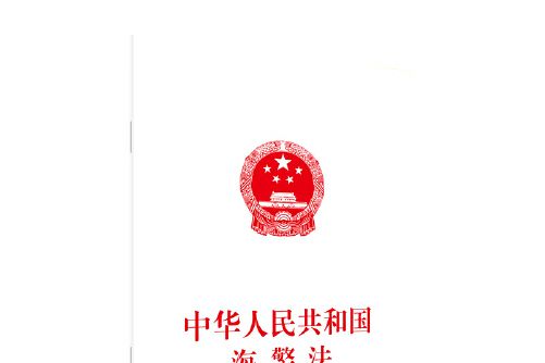 中華人民共和國海警法(2021年人民出版社出版的圖書)