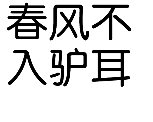 春風不入驢耳