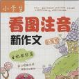 小學生看圖注音新作文：日記書信篇