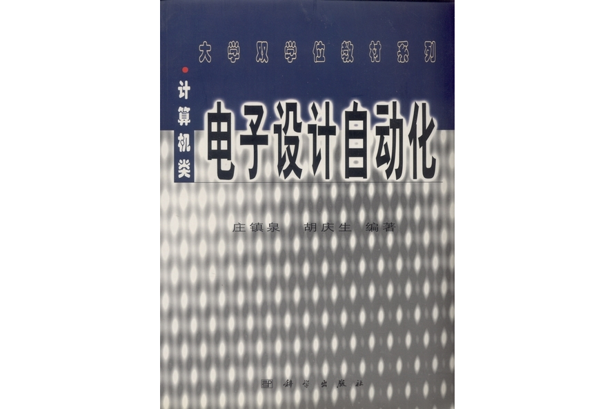 電子設計自動化(2000年科學出版社出版的圖書)