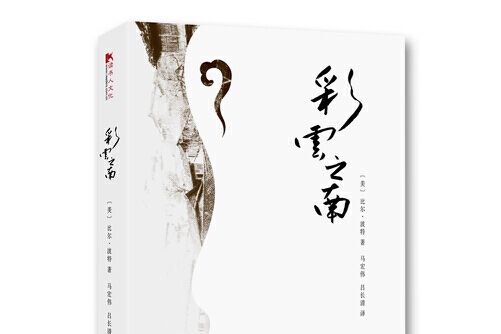 彩雲之南(2018年四川文藝出版社出版的圖書)