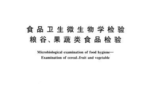 食品衛生微生物學檢驗糧谷、果蔬類食品檢驗