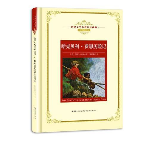 哈克貝利·費恩歷險記(2018年長江文藝出版社出版的圖書)