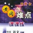 黃岡難點課課練九年級語文上冊