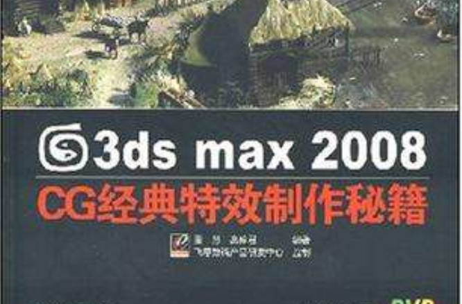 3ds max 2008 CG經典特效製作秘籍