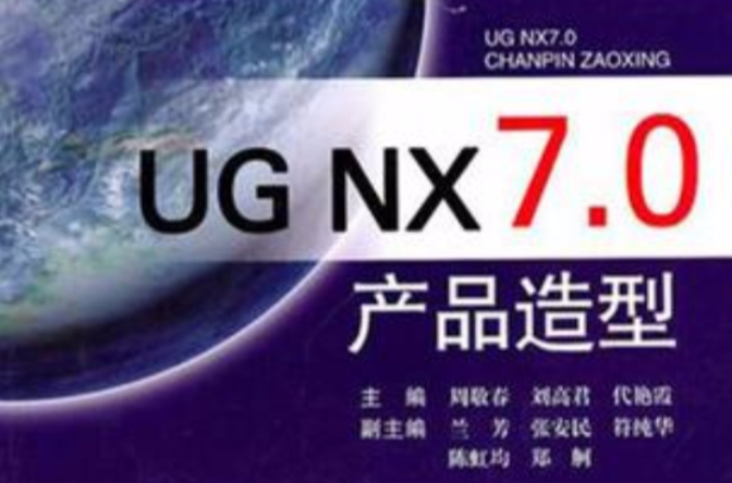 UGNX7.0產品造型