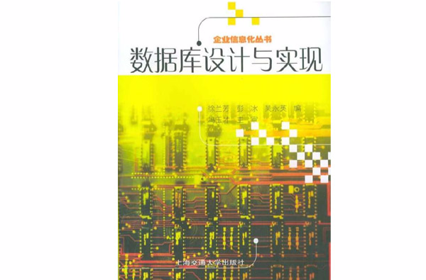 企業信息化叢書：資料庫設計與實現