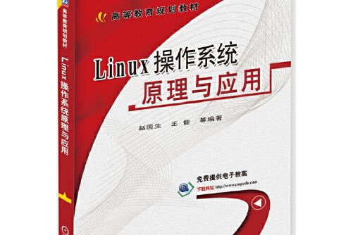 linux作業系統原理與套用(2016年機械工業出版社出版的圖書)