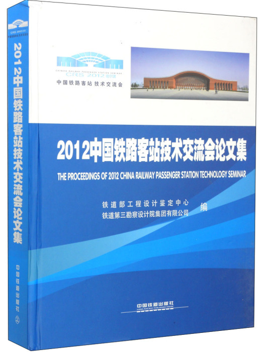 2012中國鐵路客站技術交流會論文集