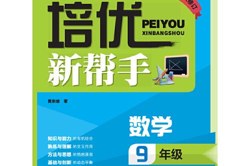 培優新幫手·數學9年級（第十次修訂）