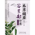 本草綱目谷豆部妙用(2009年軍事醫學科學出版社出版的圖書)