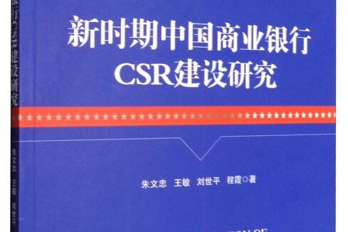 新時期中國商業銀行CSR建設研究