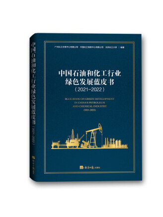 中國石油和化工行業綠色發展藍皮書(2021-2022)