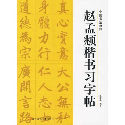 趙孟頫楷書習字帖(中國簡牘書法系列：趙孟頫楷書習字帖)