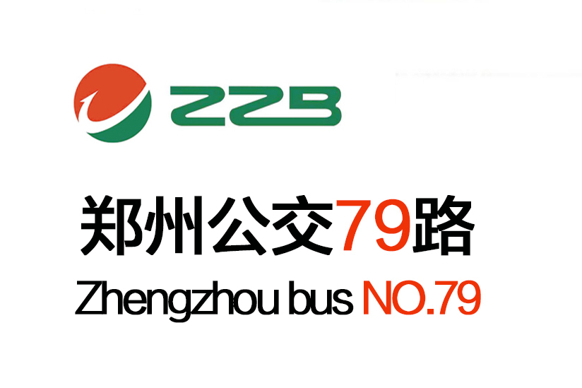 鄭州公交79路