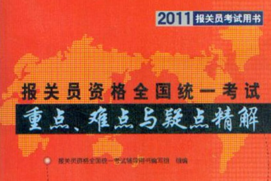 2011報關員考試用書·報關員資格全國統一考試重點、難點與疑點精解