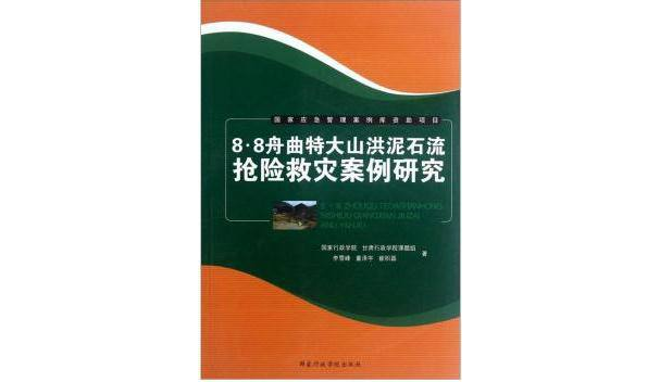 8·8舟曲特大山洪土石流搶險救災案例研究