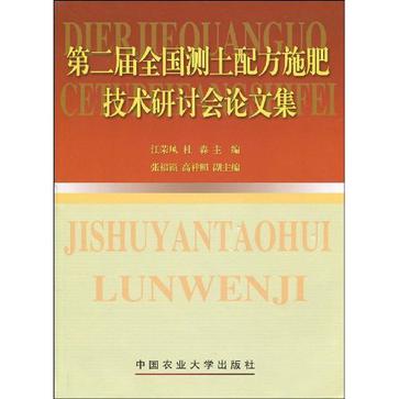 第二屆全國測土配方施肥技術研討會論文集