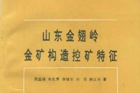 山東金翅嶺金礦構造控礦特徵