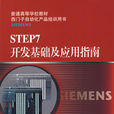 STEP7開發基礎及套用指南