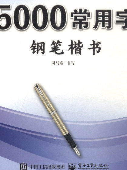 三步練字法·5000常用字·鋼筆楷書